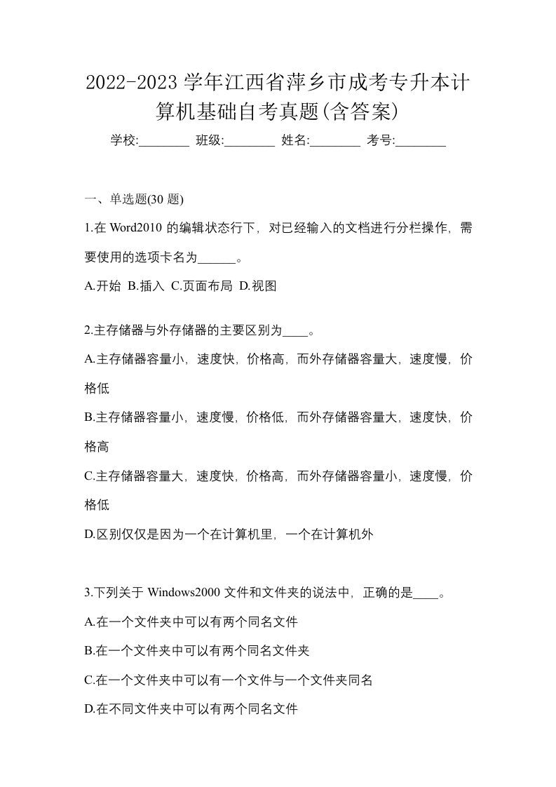 2022-2023学年江西省萍乡市成考专升本计算机基础自考真题含答案