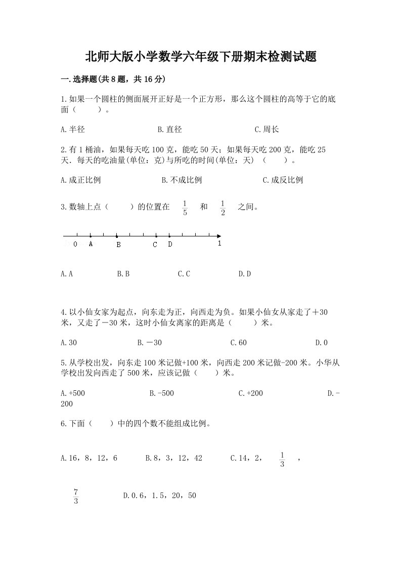 北师大版小学数学六年级下册期末检测试题及参考答案【b卷】