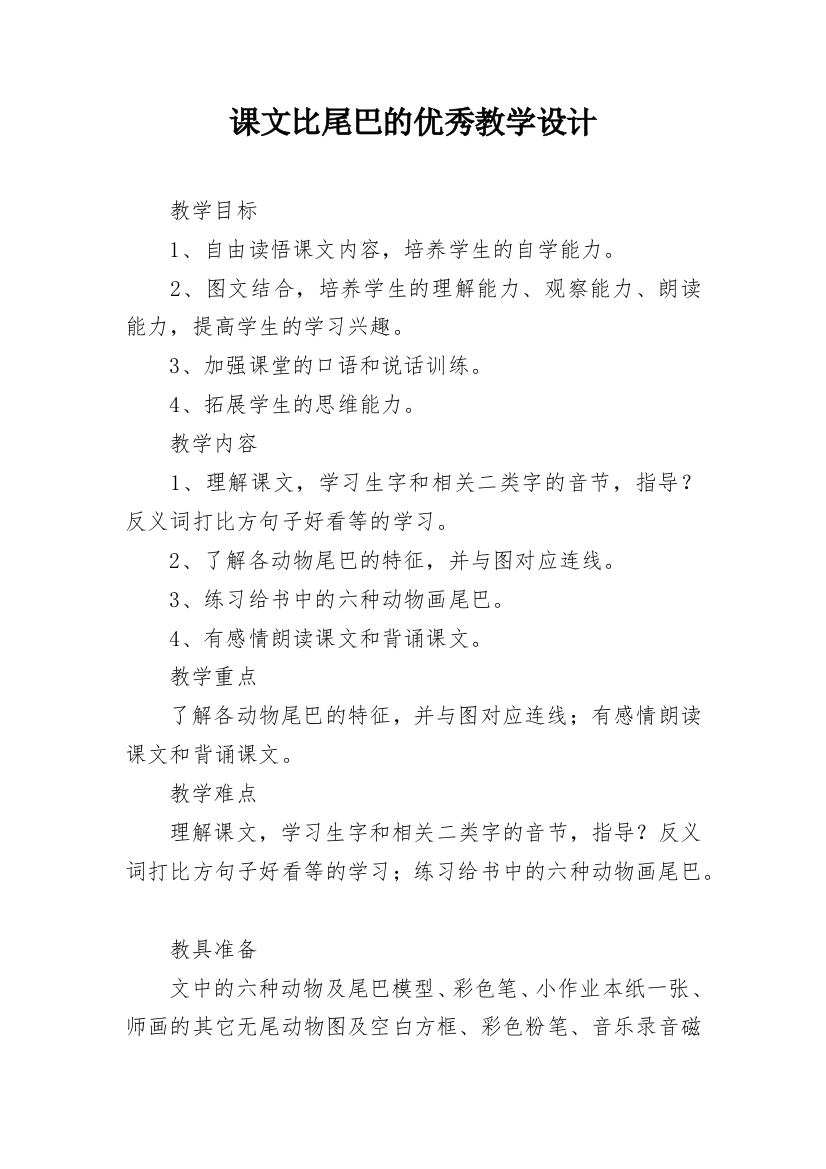 课文比尾巴的优秀教学设计