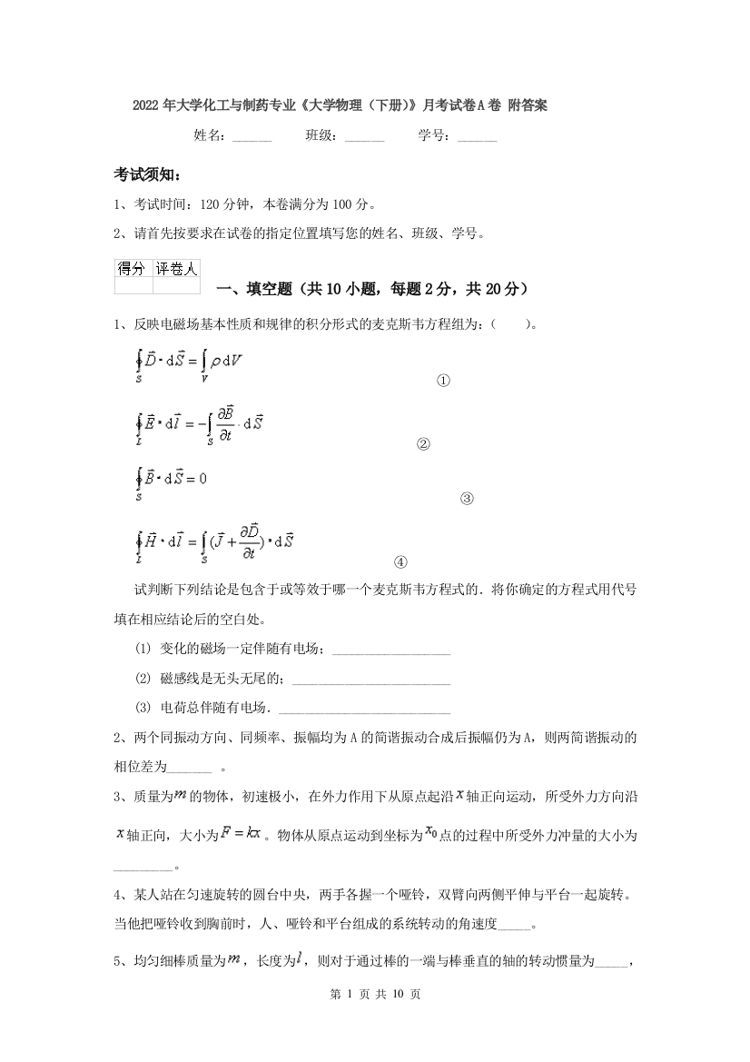 2022年大学化工与制药专业大学物理下册月考试卷A卷-附答案