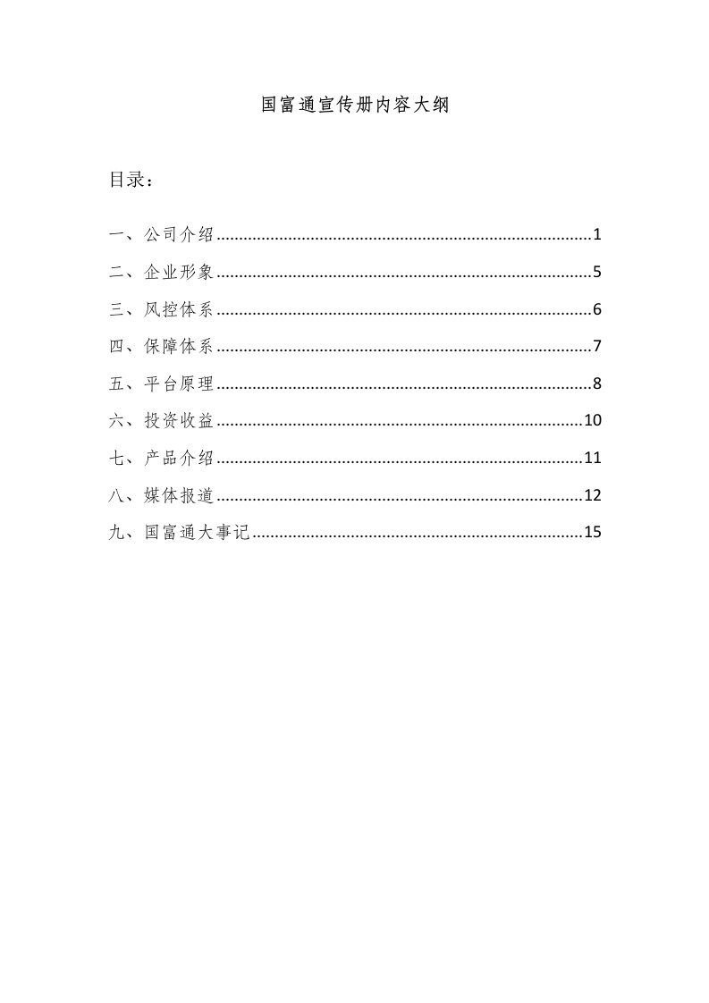 国富通宣传册内容大纲