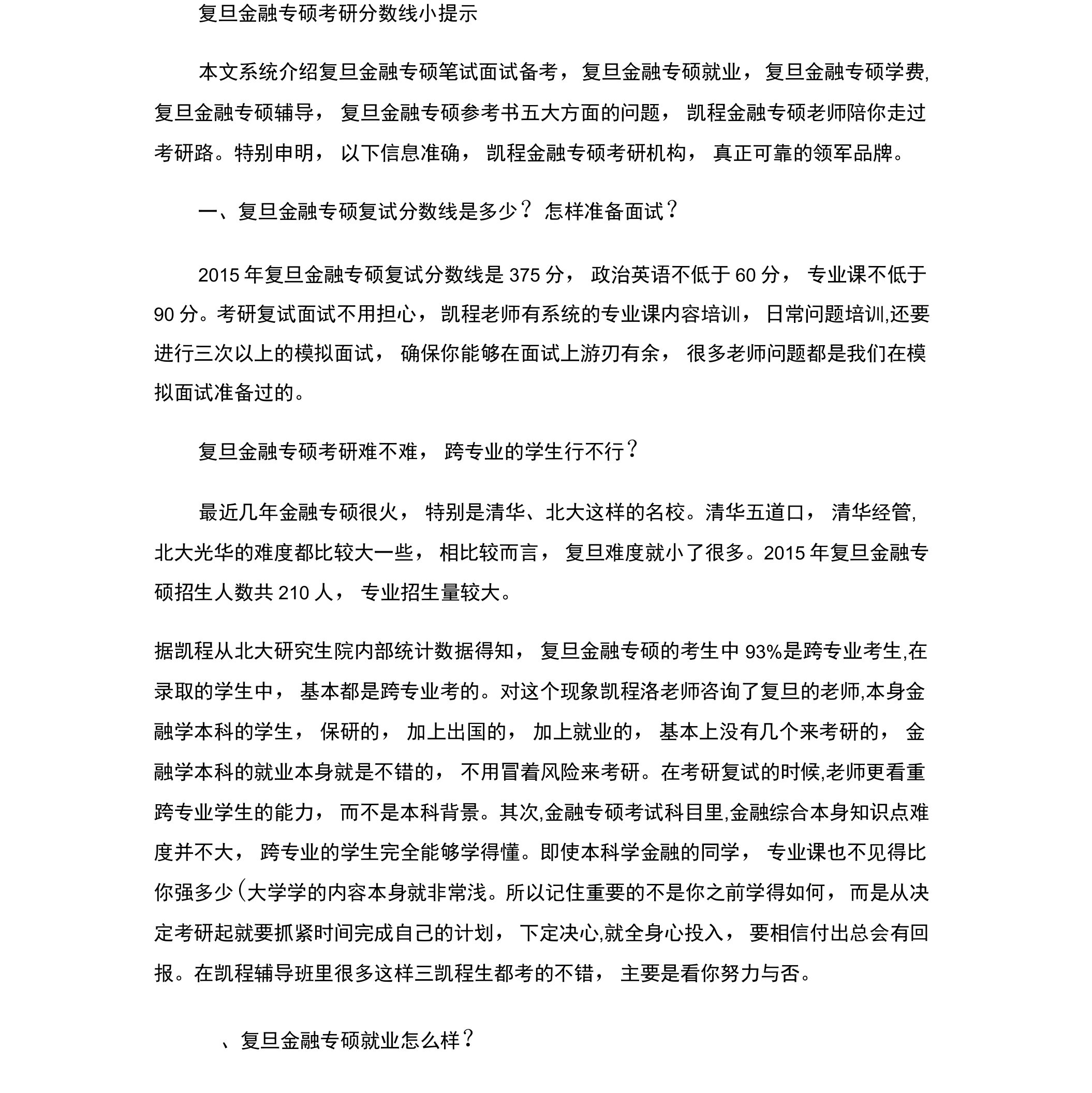 复旦金融专硕考研分数线小提示