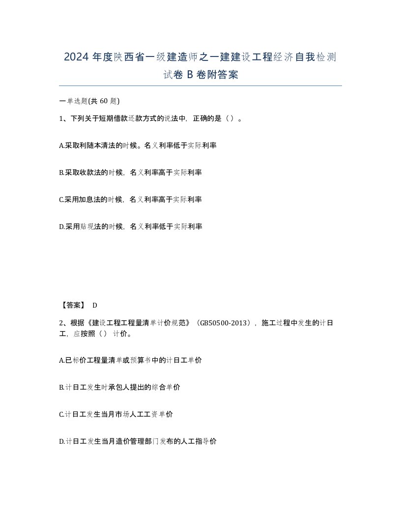 2024年度陕西省一级建造师之一建建设工程经济自我检测试卷B卷附答案