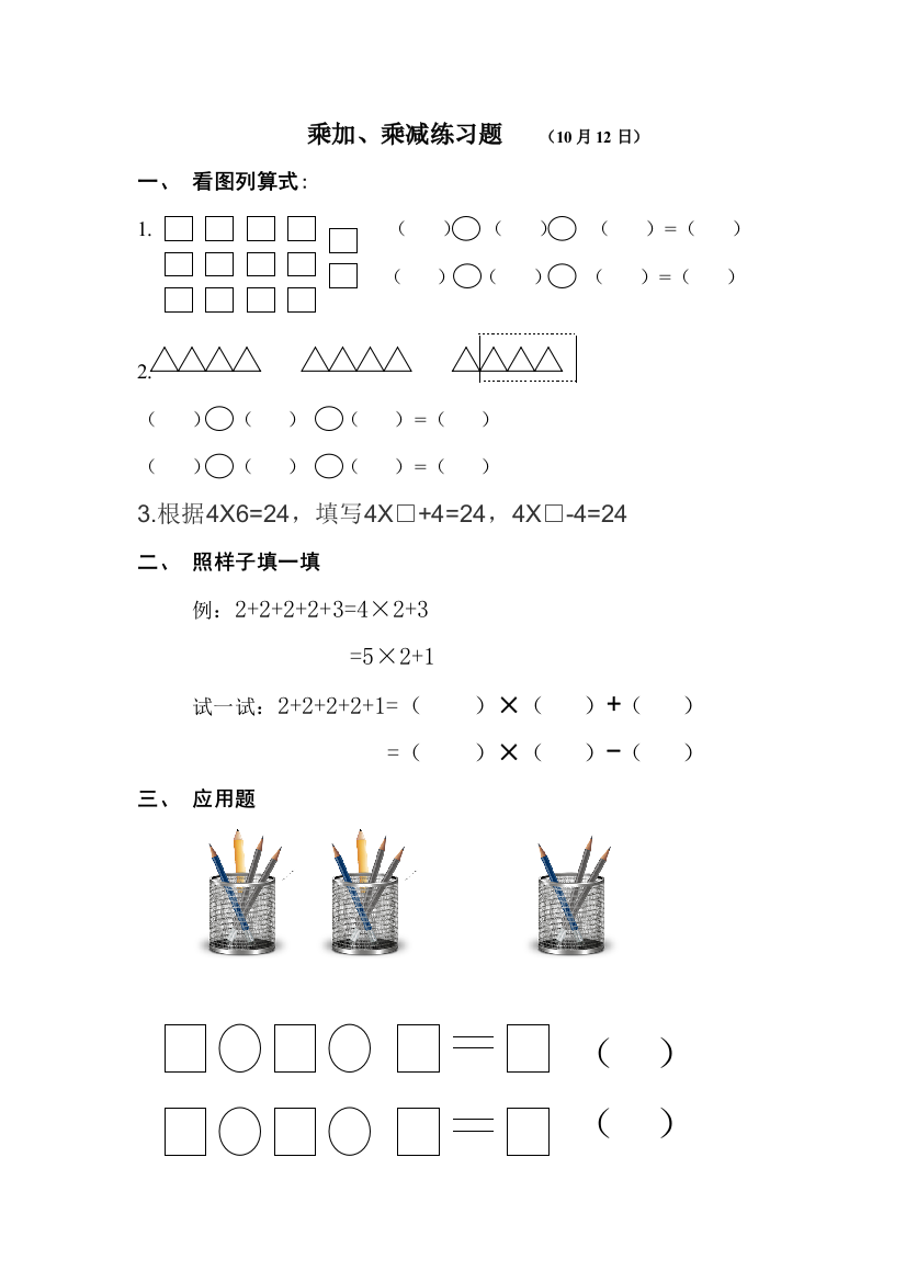 苏教版二年级乘加乘减练习题