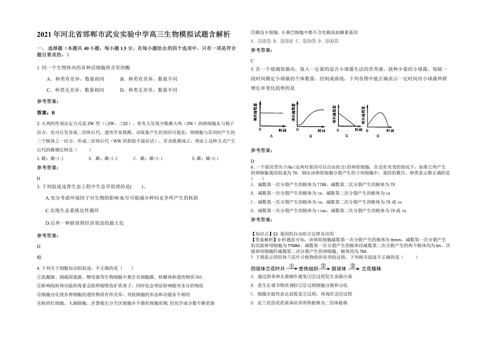 2021年河北省邯郸市武安实验中学高三生物模拟试题含解析