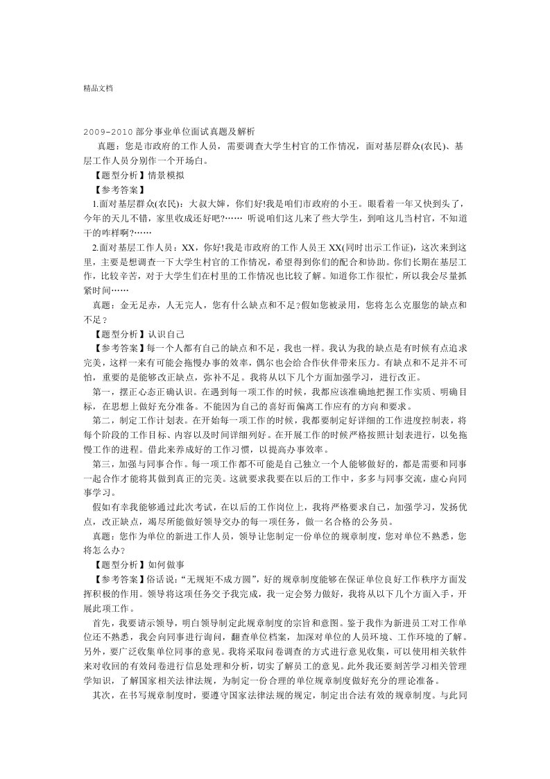 山东事业单位结构化面试题大全及参考答案