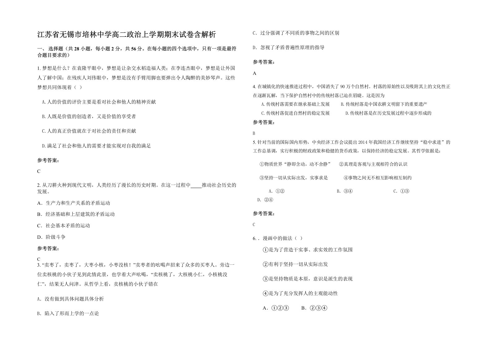 江苏省无锡市培林中学高二政治上学期期末试卷含解析