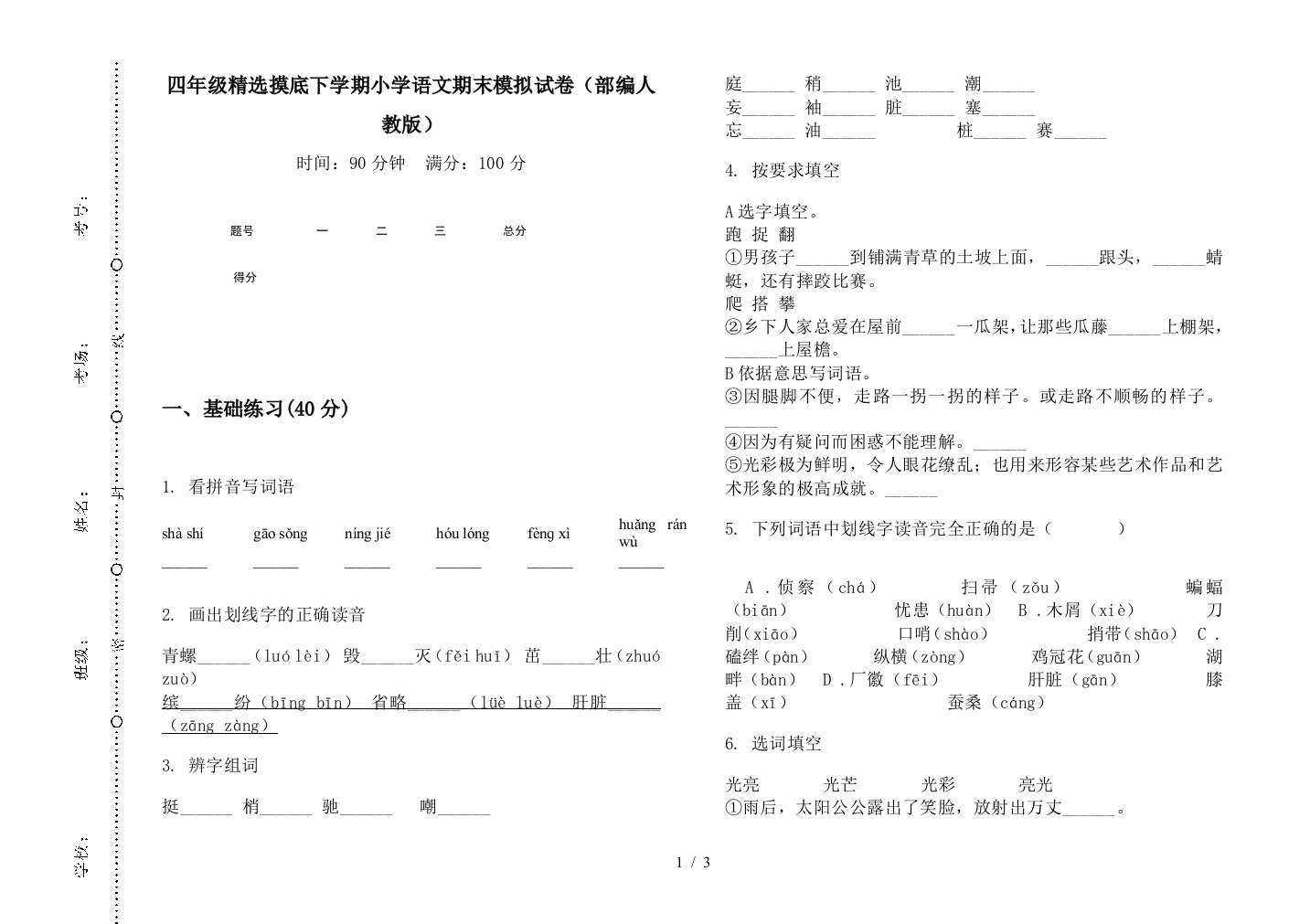 四年级精选摸底下学期小学语文期末模拟试卷(部编人教版)