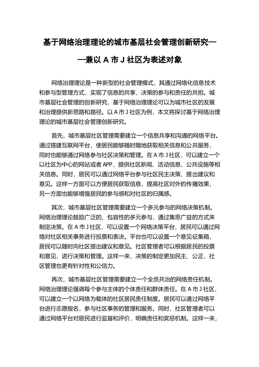 基于网络治理理论的城市基层社会管理创新研究——兼以A市J社区为表述对象