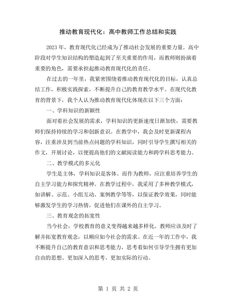 推动教育现代化：高中教师工作总结和实践