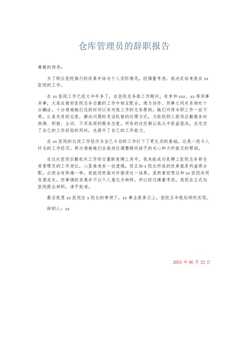 总结报告仓库管理员的辞职报告