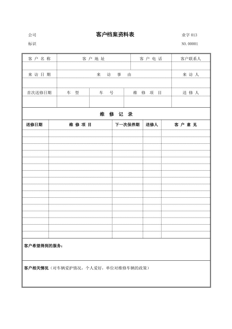 推荐-客户档案资料表01