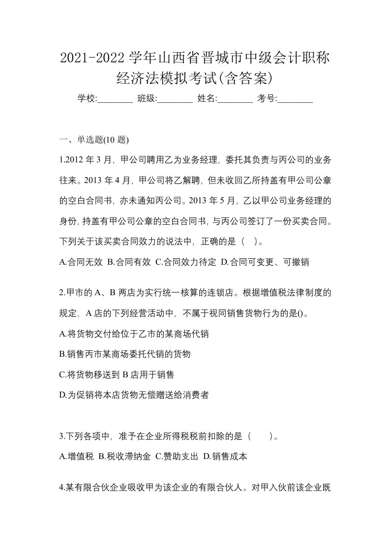 2021-2022学年山西省晋城市中级会计职称经济法模拟考试含答案