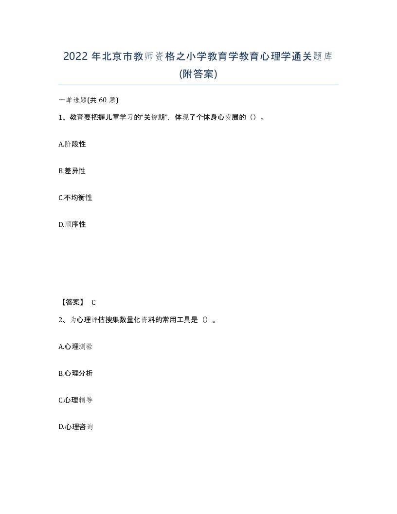 2022年北京市教师资格之小学教育学教育心理学通关题库附答案