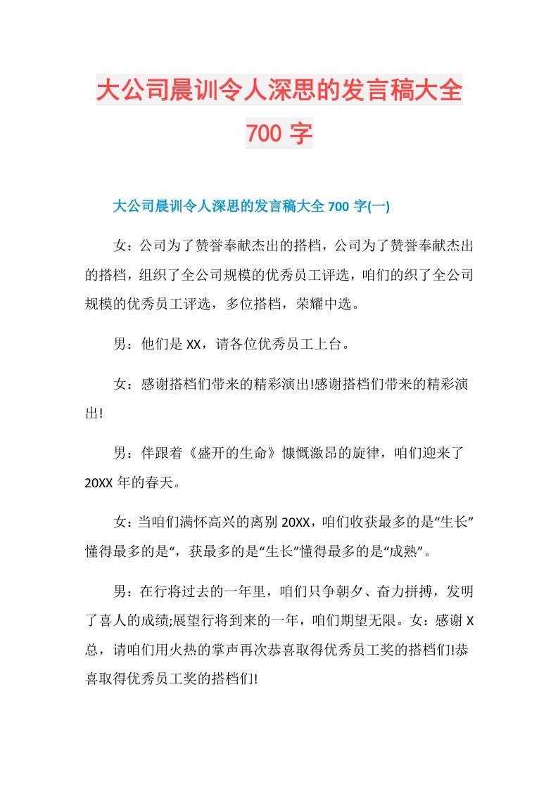 大公司晨训令人深思的发言稿大全700字