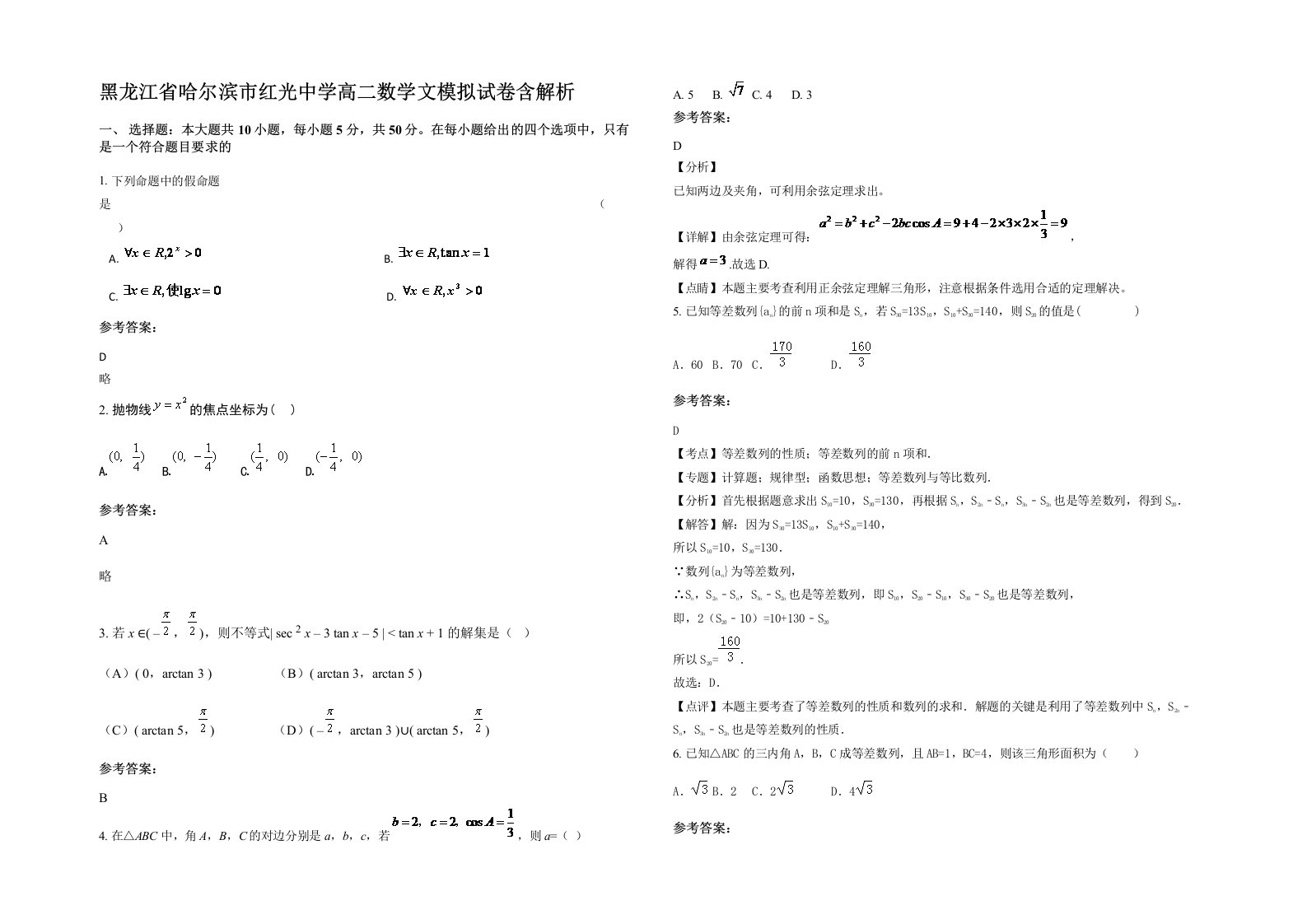 黑龙江省哈尔滨市红光中学高二数学文模拟试卷含解析