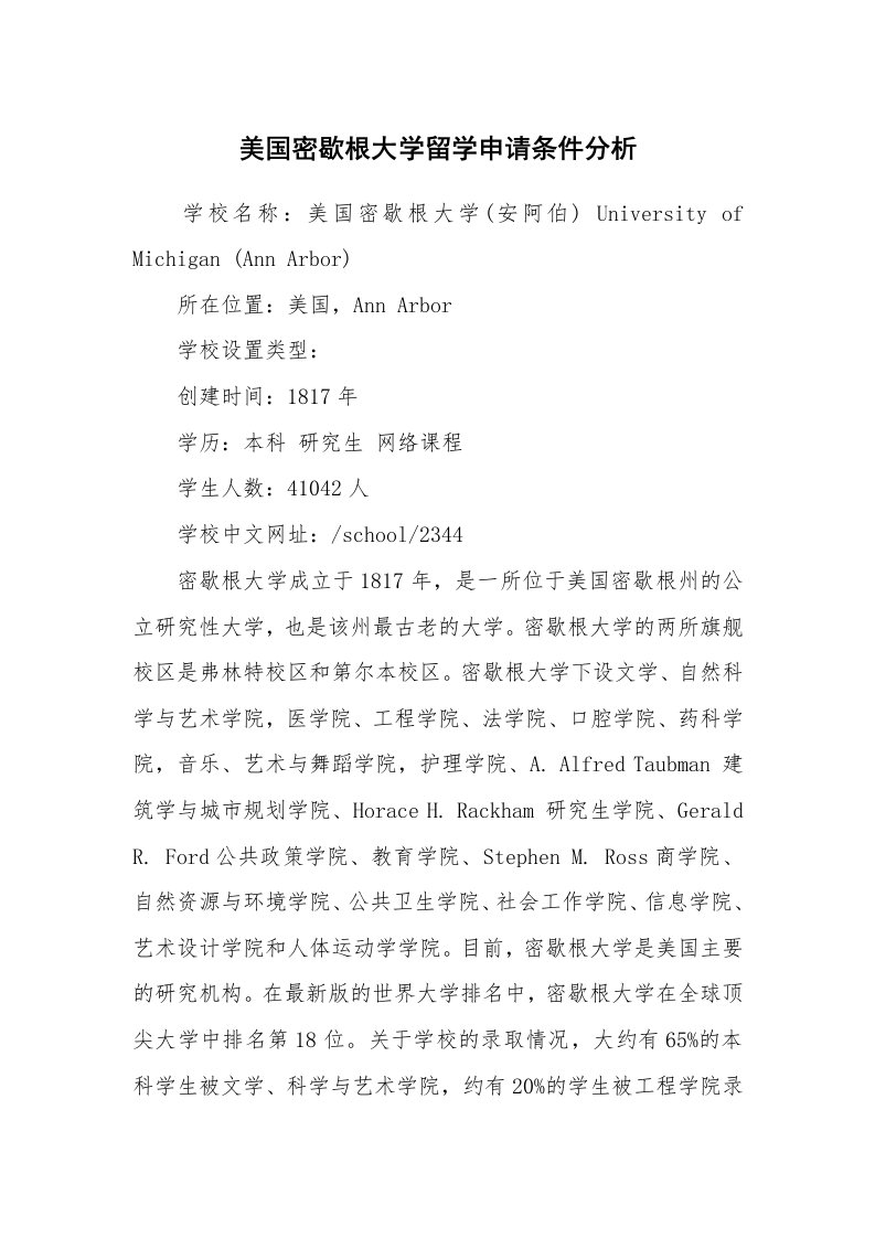 美国密歇根大学留学申请条件分析