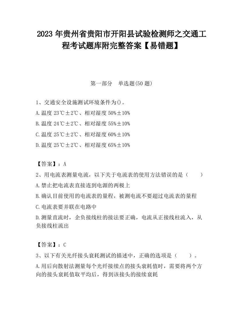 2023年贵州省贵阳市开阳县试验检测师之交通工程考试题库附完整答案【易错题】