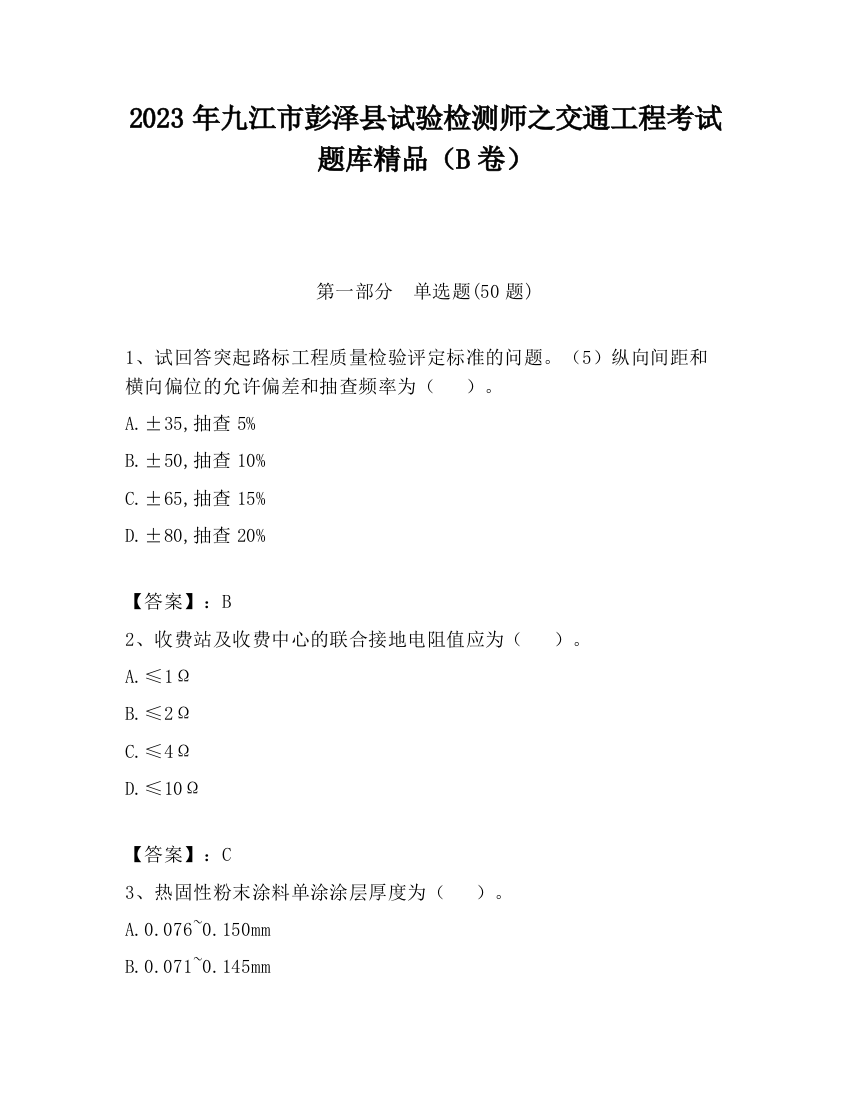 2023年九江市彭泽县试验检测师之交通工程考试题库精品（B卷）