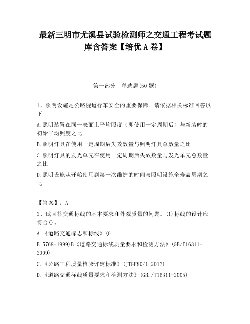 最新三明市尤溪县试验检测师之交通工程考试题库含答案【培优A卷】