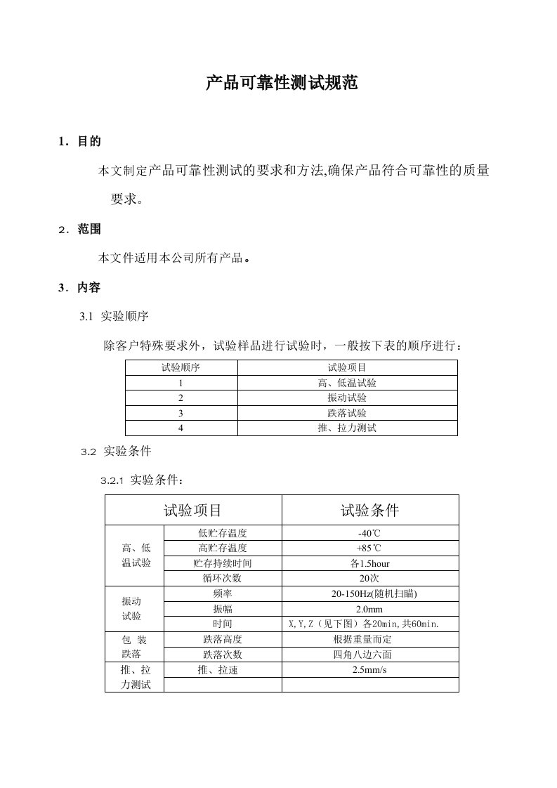 电子产品可靠性测试规范