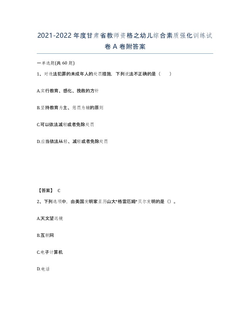 2021-2022年度甘肃省教师资格之幼儿综合素质强化训练试卷A卷附答案