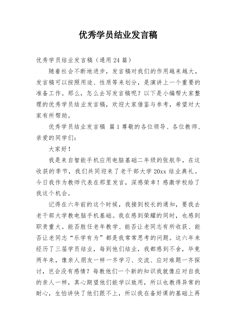 优秀学员结业发言稿