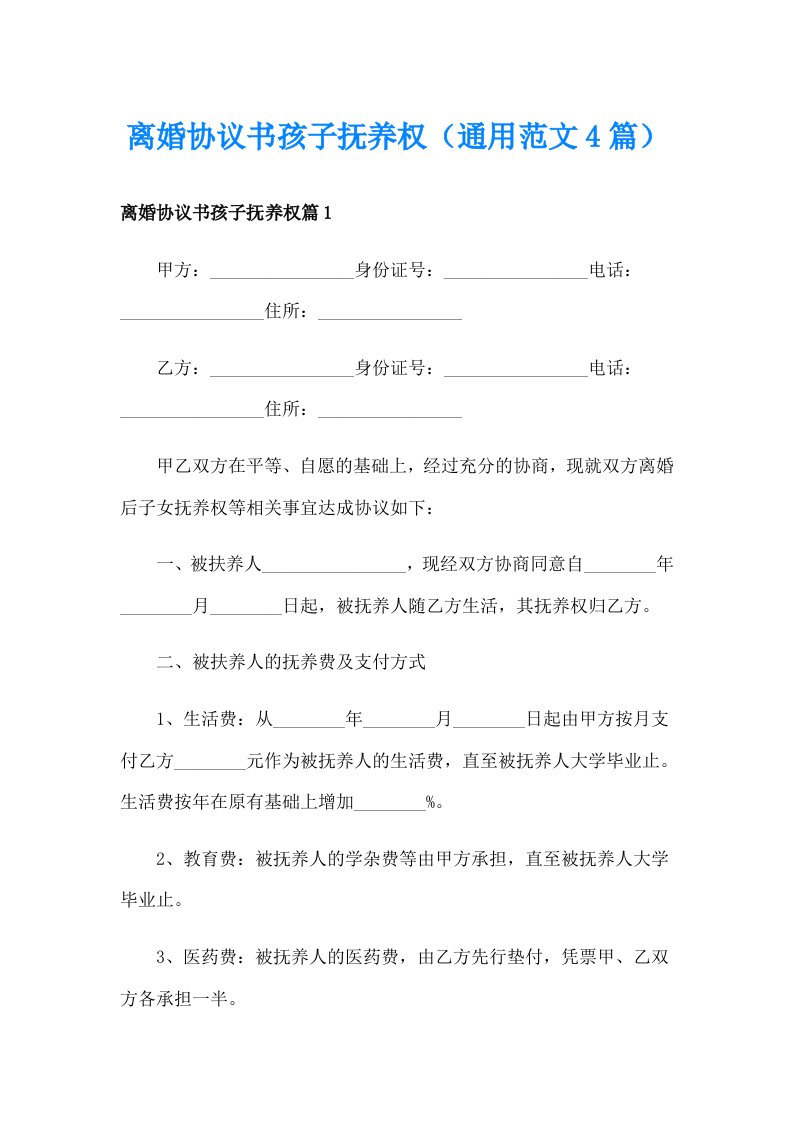 离婚协议书孩子抚养权（通用范文4篇）