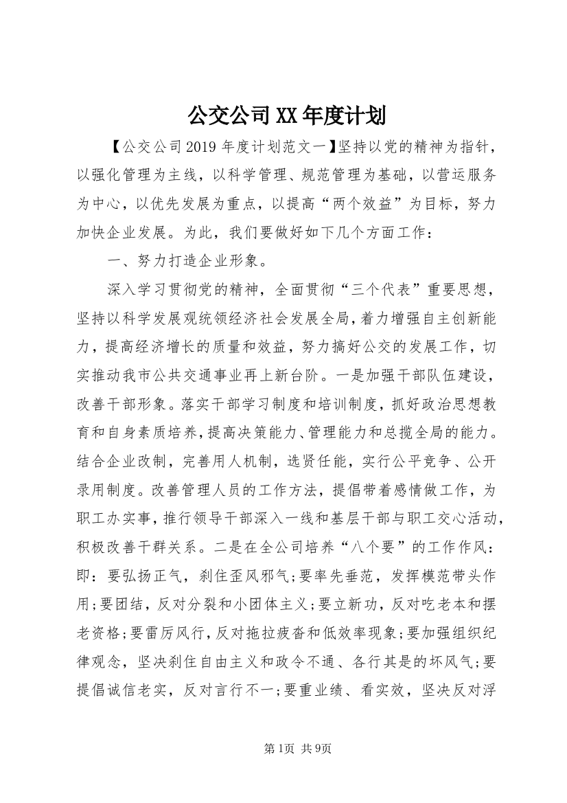 公交公司XX年度计划