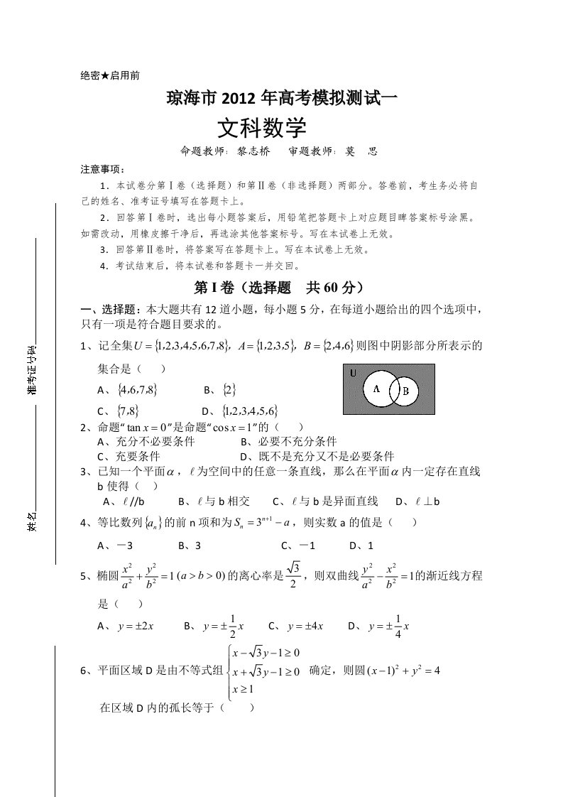 海南省琼海市2012年高考模拟测试一(数学文)2012琼海市一模