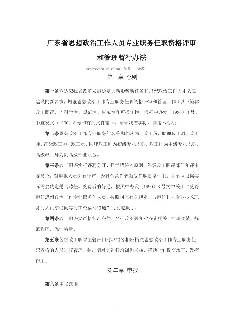 广东省思想政治工作人员专业职务任职资格评审和管理暂行办法