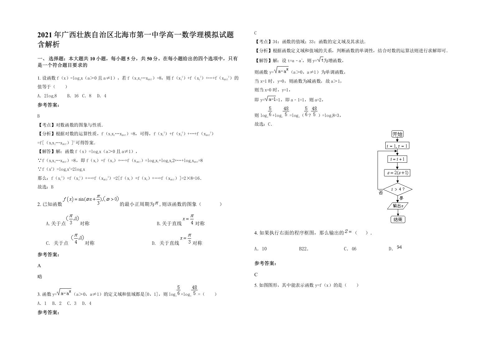 2021年广西壮族自治区北海市第一中学高一数学理模拟试题含解析