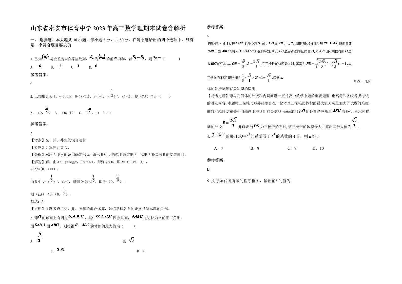 山东省泰安市体育中学2023年高三数学理期末试卷含解析