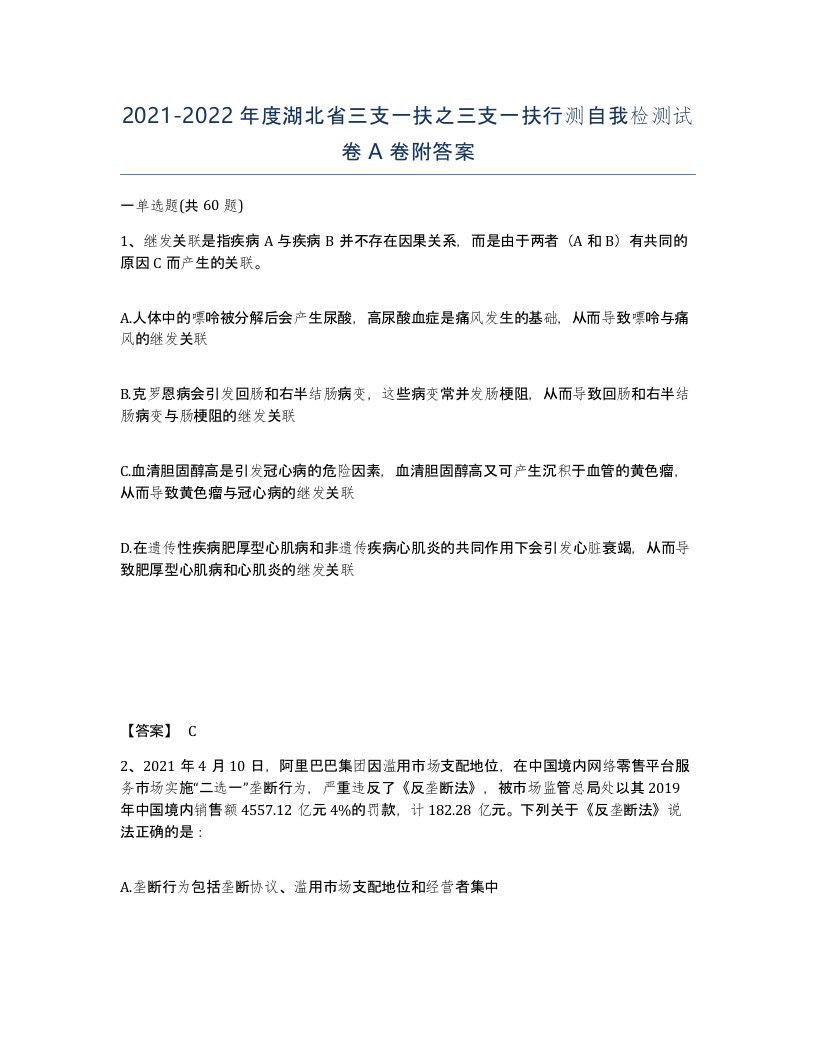 2021-2022年度湖北省三支一扶之三支一扶行测自我检测试卷A卷附答案