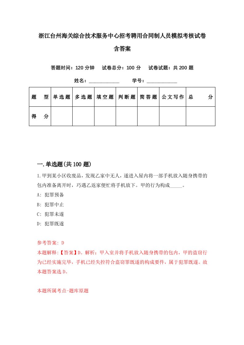 浙江台州海关综合技术服务中心招考聘用合同制人员模拟考核试卷含答案1