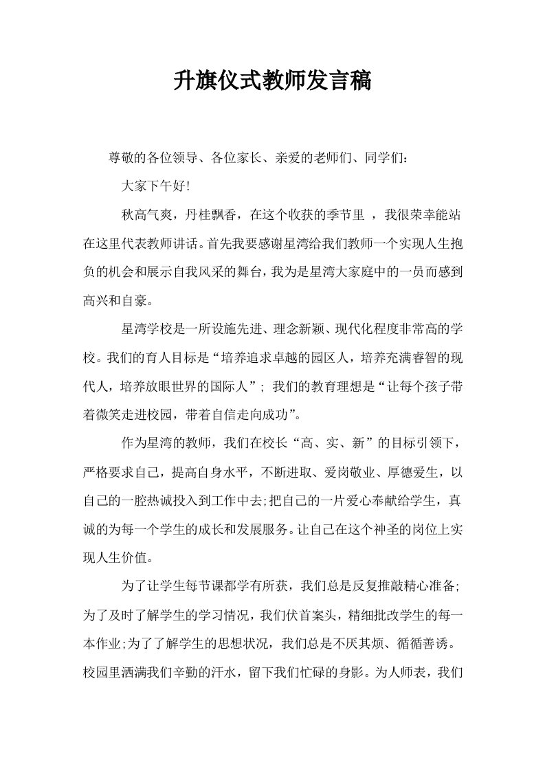 升旗仪式教师发言稿