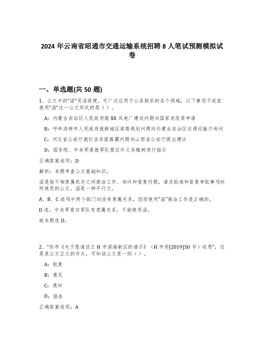 2024年云南省昭通市交通运输系统招聘8人笔试预测模拟试卷-22