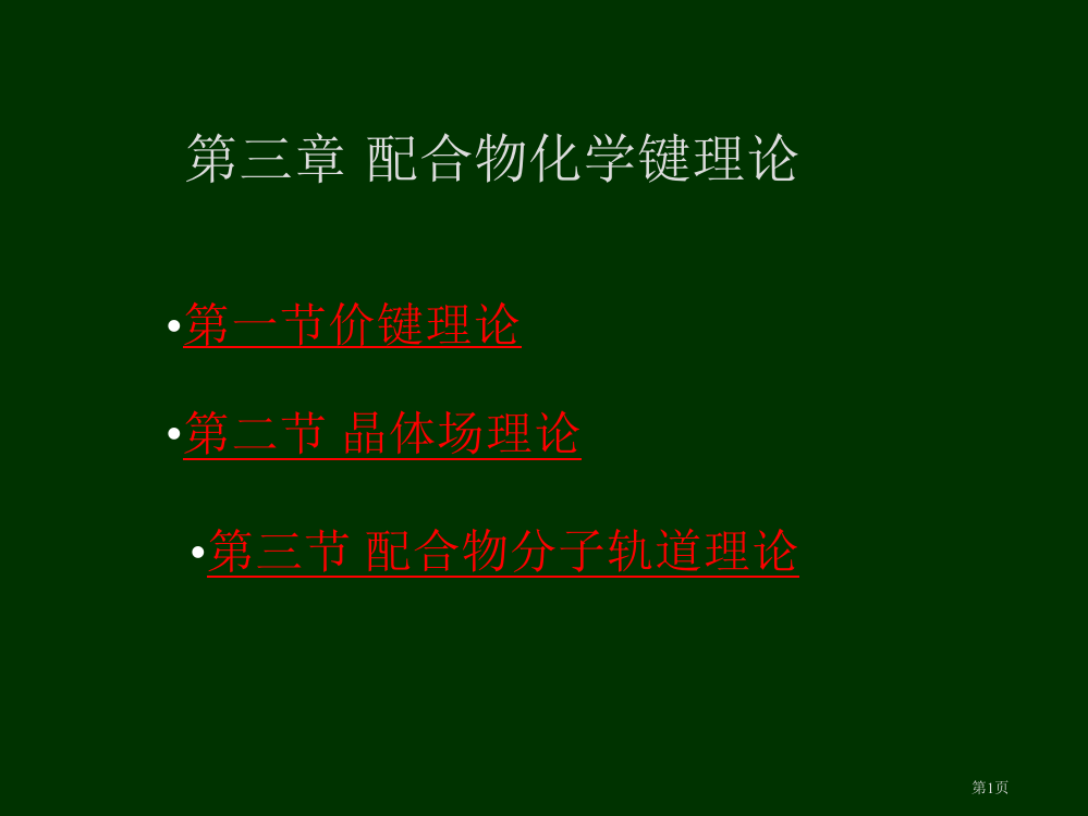 配位化学键专业知识省公共课一等奖全国赛课获奖课件