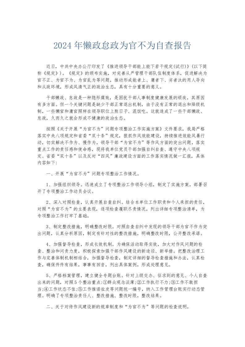 总结报告2024年懒政怠政为官不为自查报告