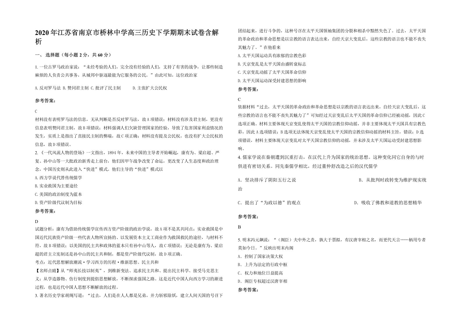 2020年江苏省南京市桥林中学高三历史下学期期末试卷含解析