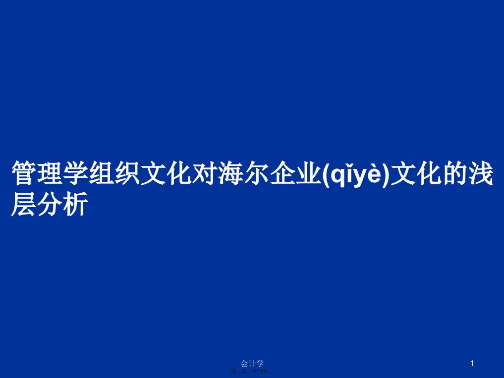 管理学组织文化对海尔企业文化的浅层分析学习教案