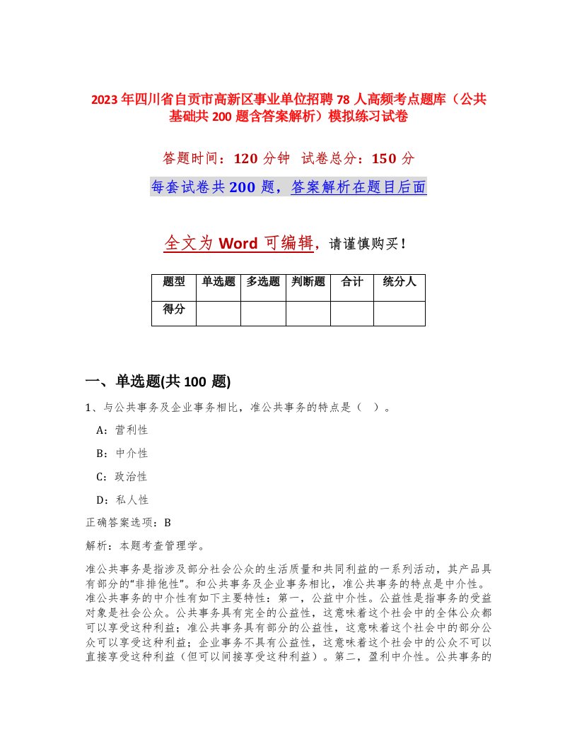 2023年四川省自贡市高新区事业单位招聘78人高频考点题库公共基础共200题含答案解析模拟练习试卷