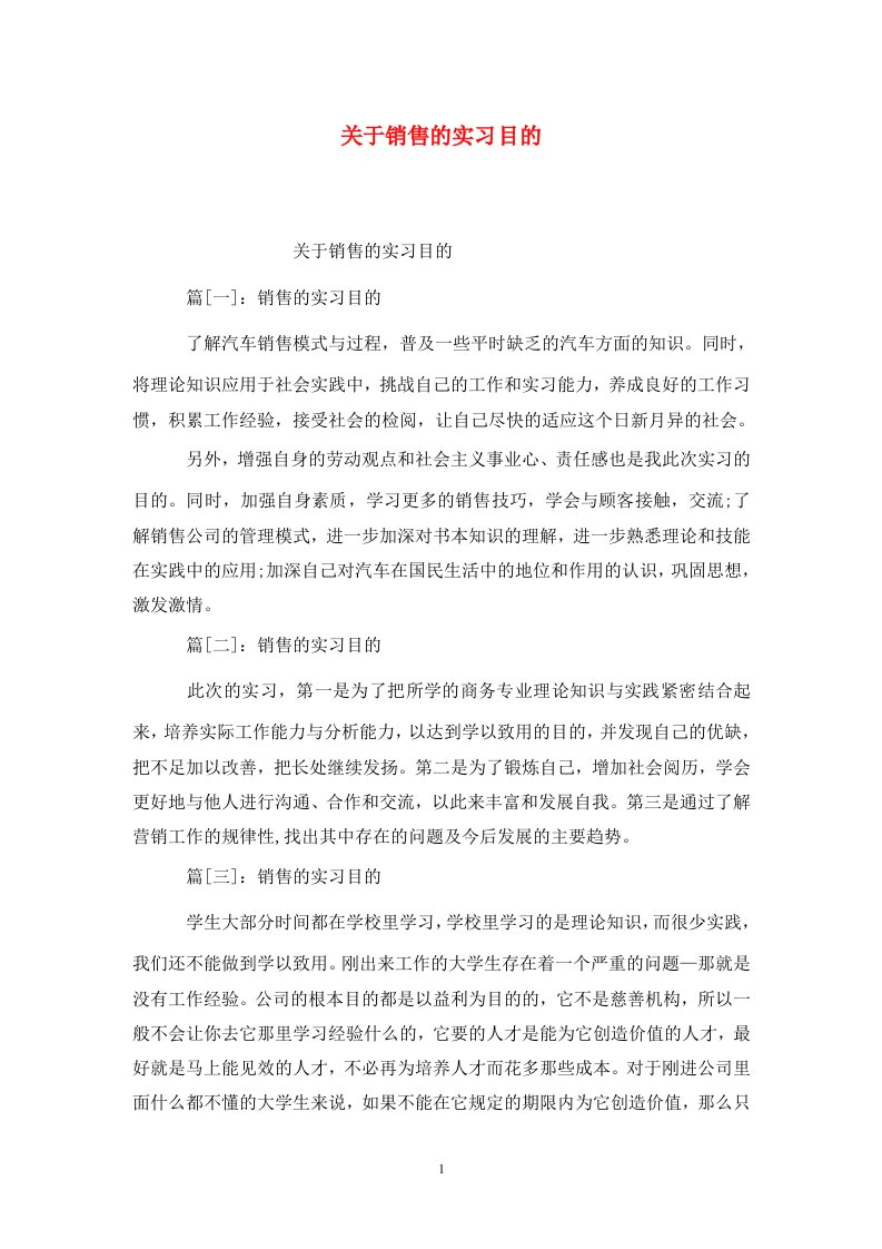 精选关于销售的实习目的