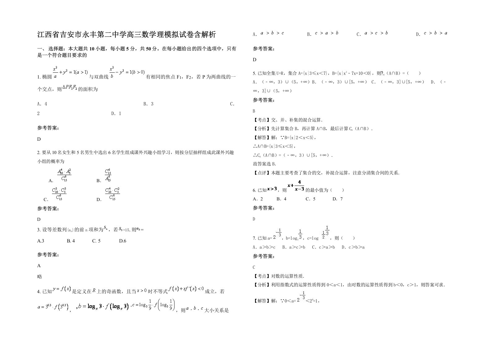 江西省吉安市永丰第二中学高三数学理模拟试卷含解析