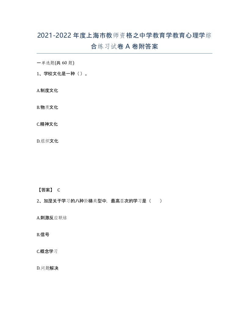 2021-2022年度上海市教师资格之中学教育学教育心理学综合练习试卷A卷附答案