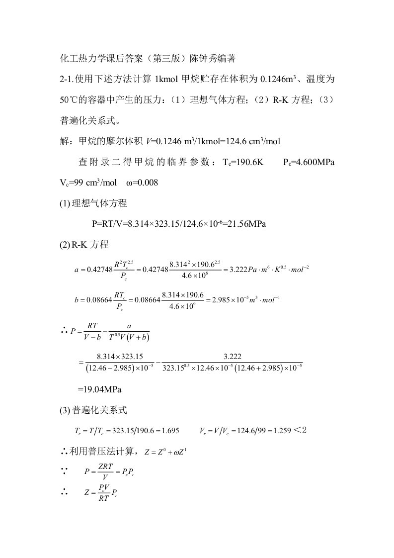 化工热力学答案(第三版)