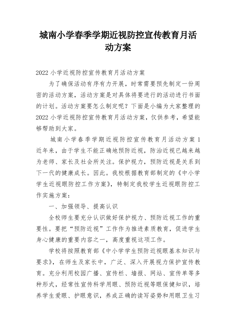 城南小学春季学期近视防控宣传教育月活动方案