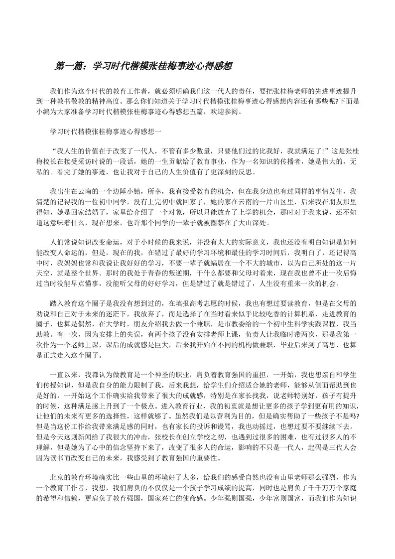 学习时代楷模张桂梅事迹心得感想（五篇范文）[修改版]