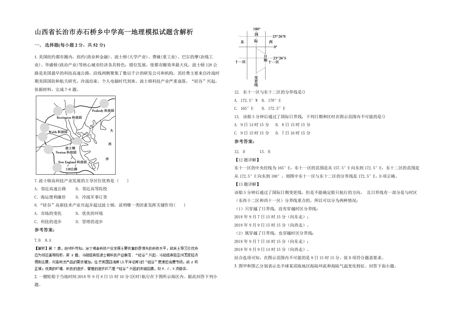 山西省长治市赤石桥乡中学高一地理模拟试题含解析