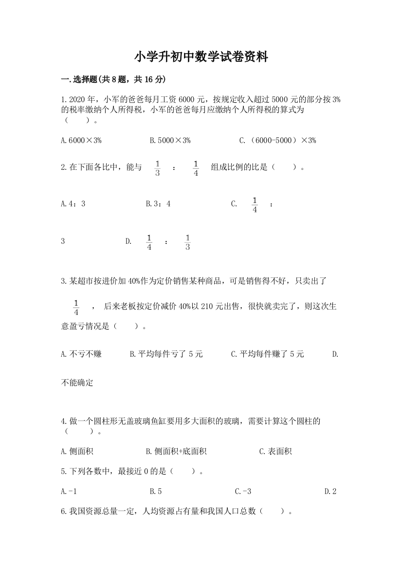 小学升初中数学试卷资料可打印